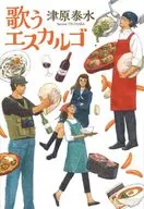 唱愛絲卡盧戈