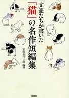 Una obra maestra de "Cat" escrita por los grandes escritores