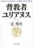 背教者ユリアヌス(一) 