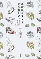 CHANGE YOUR FATE IN THIS WAY, WISE WOMAN'S SECRET 120 / mariko Hayashi