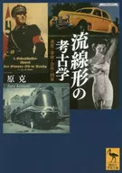 流線形考古學速度、身體、公司、國家