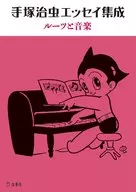 手冢治虫随笔集根与音乐