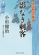 無影刺客榮次郎江戶歷19