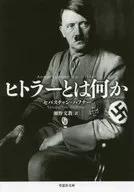 ¿Qué es la nueva traducción de Hitler?