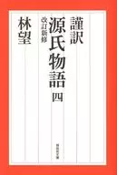 谨译源氏物语4修订新修
