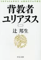 背教者ユリアヌス(二) 