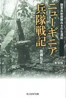 新裝版新幾內亞軍隊戰記陸軍高射炮隊士兵生還記/佐藤弘正