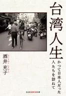 台湾人生 かつて日本人だった人たちを訪ねて