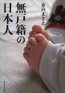 Japanese with no family register