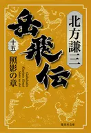 Takehi den 15 照影 no sho