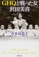 與GHQ戰鬥的女澤田美喜/青木冨貴子