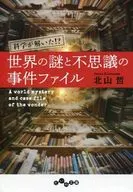 科學解開了？世界的謎團和不可思議的事件文件
