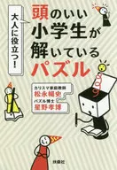 對大人有幫助！聰明的小學生正在解的謎題