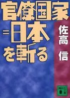 官僚国家=斩断日本