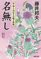 Nameless Shin / Shiranui Hanbei Te 控帖 4