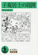 子規居士の周囲  / 柴田宵曲