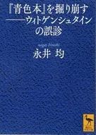 打破《蓝本》的维特根斯坦误诊