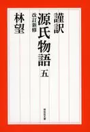 [修订新修]谨译源氏物语5