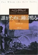 誰がために鐘は鳴る(上) 