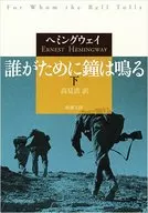 誰がために鐘は鳴る(下) 