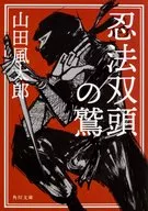 忍法双头之鹫改版
