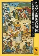 La cultura de disolución del Imperio Otomano Mundo y Estado-nación