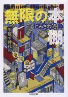 無限の本棚 増殖版 