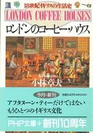 ロンドンのコーヒー・ハウス 18世紀イギリスの生活史