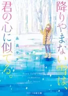 The constant snow is like your heart.