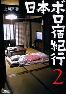 Nihon Boro-juku Kiko 2 Kokoro no Laundromat One more night to wash your mind at a nostalgic heartwarming inn.