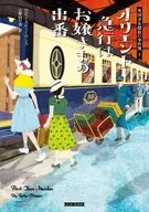 英国少女探偵の事件簿3 オリエント急行はお嬢さまの出番