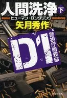 Lavado humano (inferior) D1 Departamento de Asesinatos de la Policía Metropolitana de Tokio