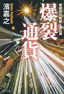警視廳公安部·青山望爆裂通貨