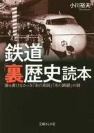 鉄道裏歴史読本 誰も書けなかった「あの路線」「あの車両」の謎 