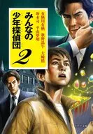 大家的少年侦探团2