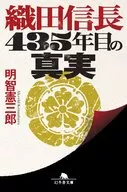 Nobunaga Oda : 435 Years of Truth