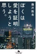 ぼくは愛を証明しようと思う。 