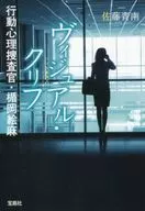 Visual Cliff, investigador de psicología conductual, Ema Tateoka 6.