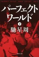 パーフェクトワールド(下)