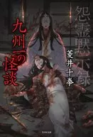 El Apocalipsis del Espíritu Vengativo : la historia más extraña de Kyushu