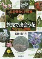 心が安らぐ145種 旅先で出会う花 ポケット図鑑  / 増村征夫