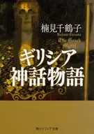 ギリシア神話物語 