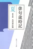 俳句歲時記夏第五版