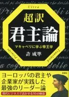 从超译君主论马基雅维里学习帝王学