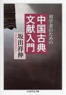 Introduction to Classical Chinese Literature for Beginners / Yoshinobu Sakaide