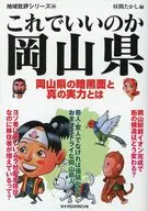 地域批評シリーズ24 これでいいのか岡山県