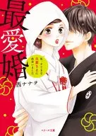 最愛婚 私、すてきな旦那さまに出会いました