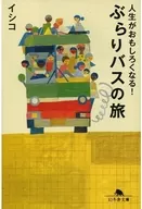 ¡La vida será interesante! Un viaje en autobús