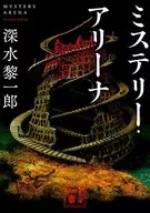 ミステリー・アリーナ 