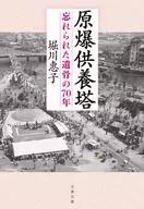 原子弹供养塔被遗忘的遗骨70周年/堀川惠子